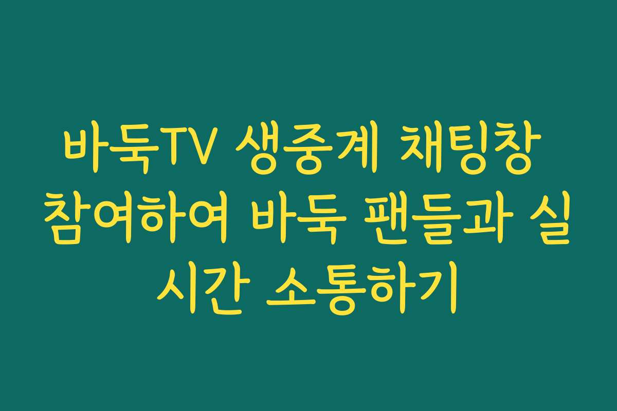 바둑TV 생중계 채팅창 참여하여 바둑 팬들과 실시간 소통하기