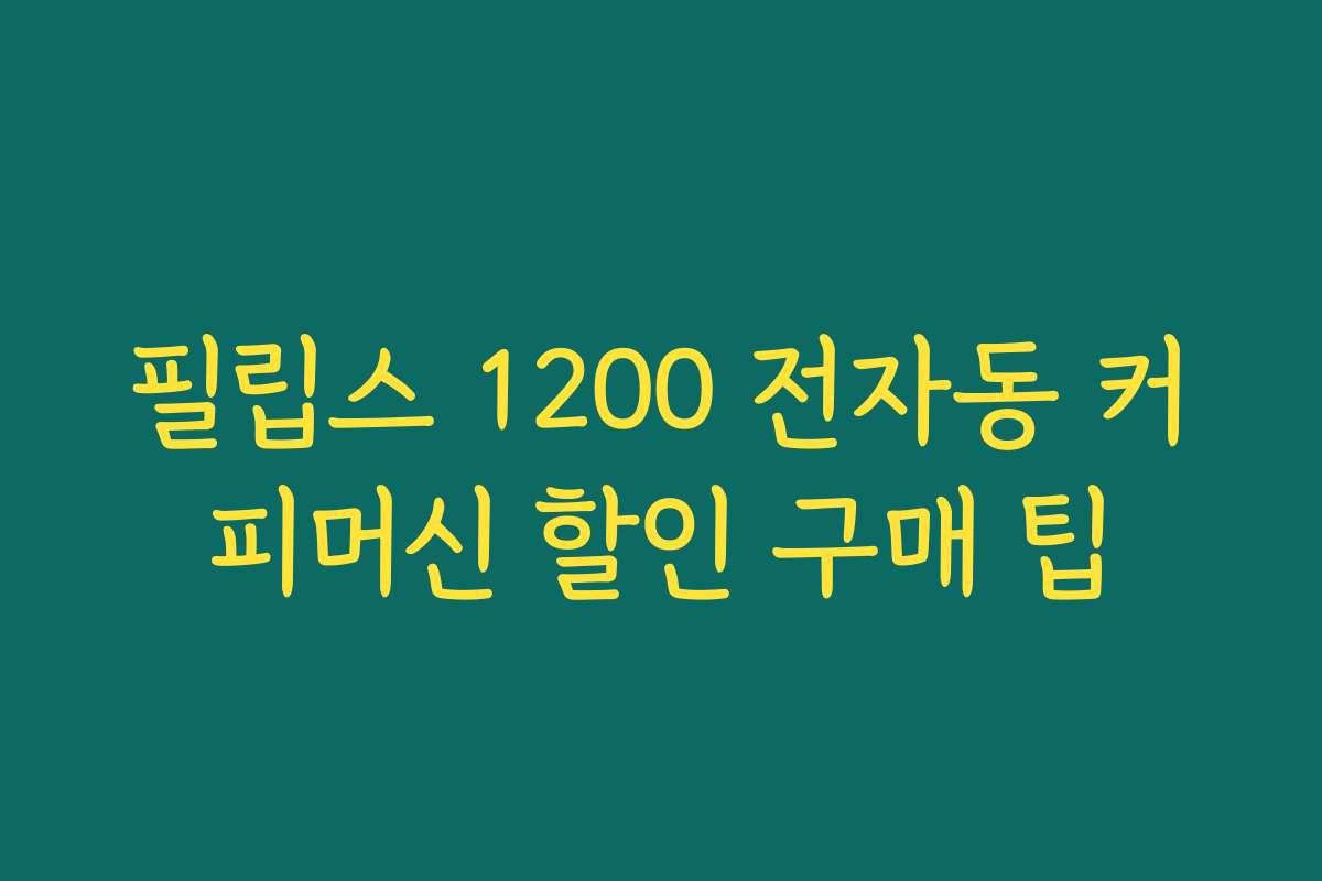 필립스 1200 전자동 커피머신 할인 구매 팁