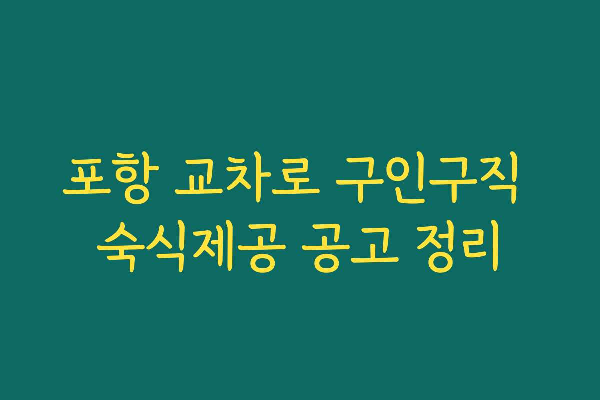 포항 교차로 구인구직 숙식제공 공고 정리