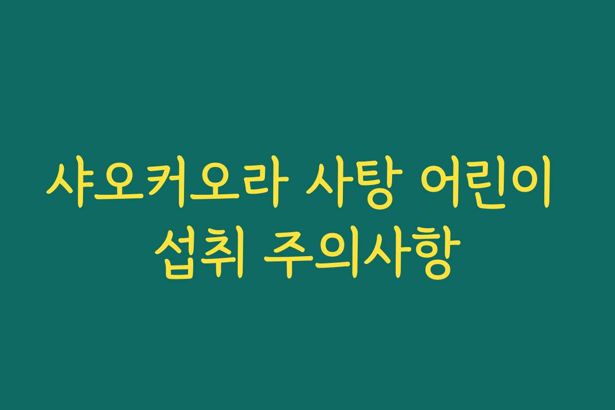 샤오커오라 사탕 어린이 섭취 주의사항