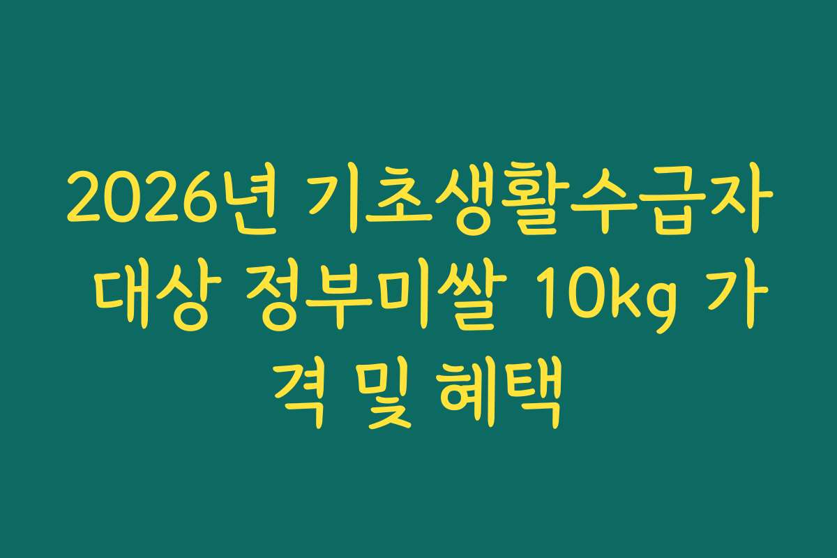 2026년 기초생활수급자 대상 정부미쌀 10kg 가격 및 혜택