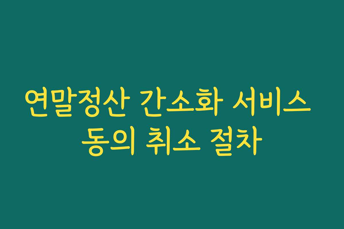 연말정산 간소화 서비스 동의 취소 절차