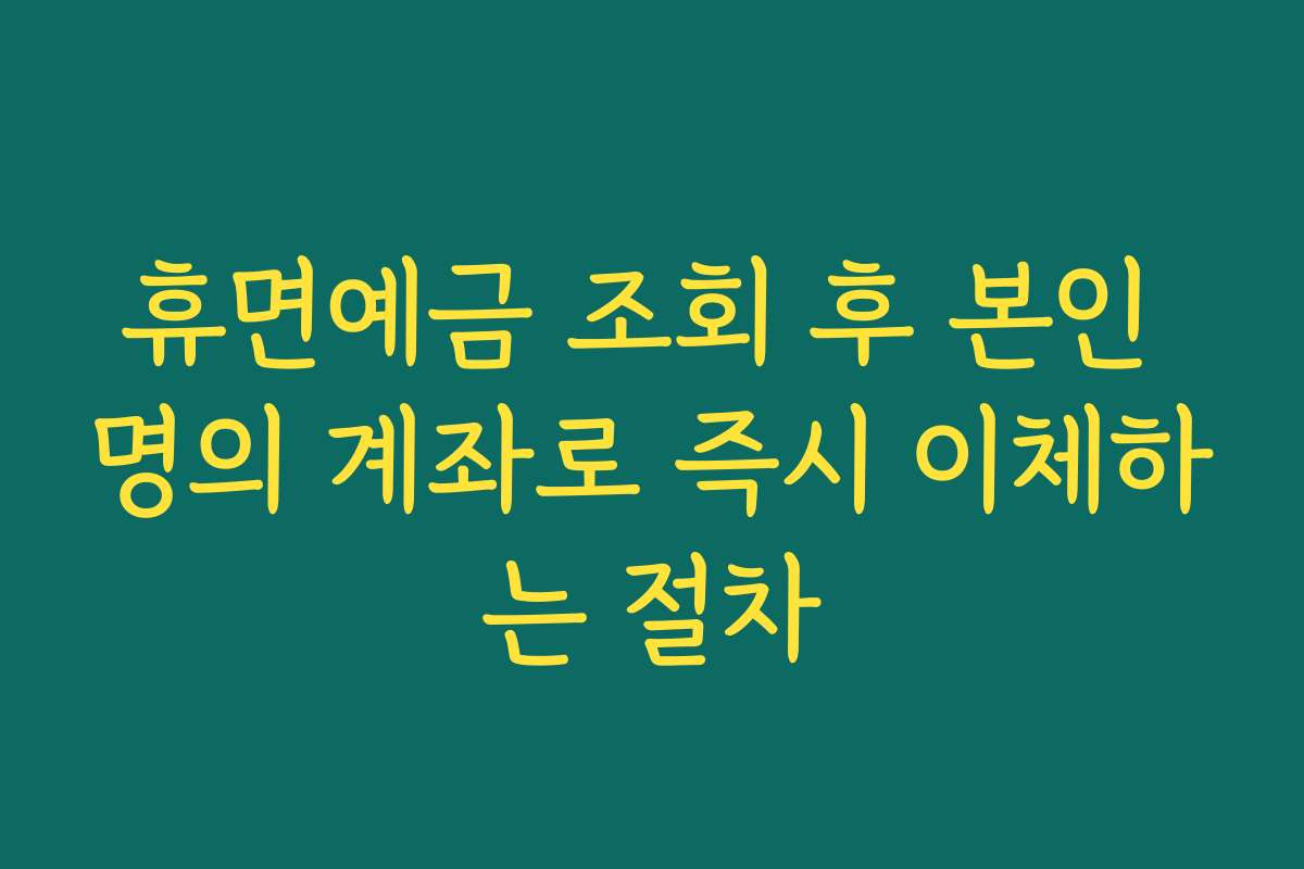 휴면예금 조회 후 본인 명의 계좌로 즉시 이체하는 절차