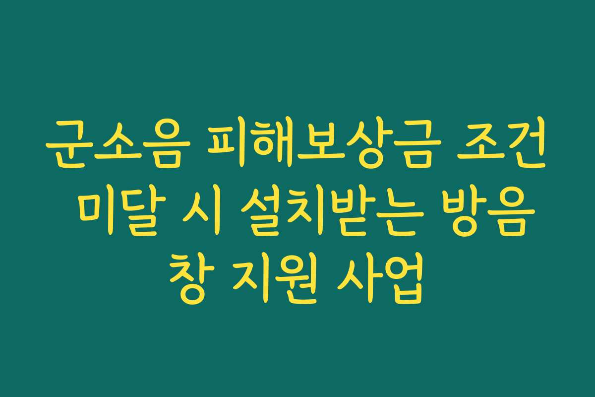 군소음 피해보상금 조건 미달 시 설치받는 방음창 지원 사업