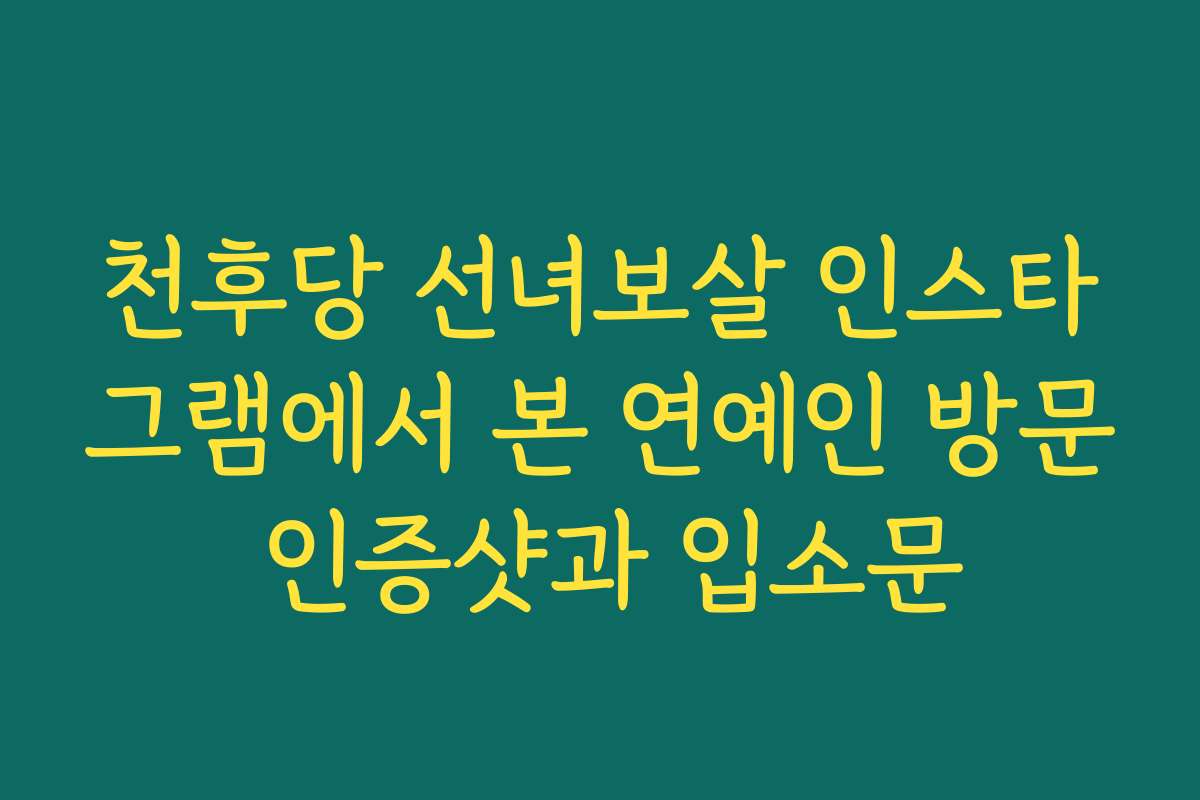천후당 선녀보살 인스타그램에서 본 연예인 방문 인증샷과 입소문