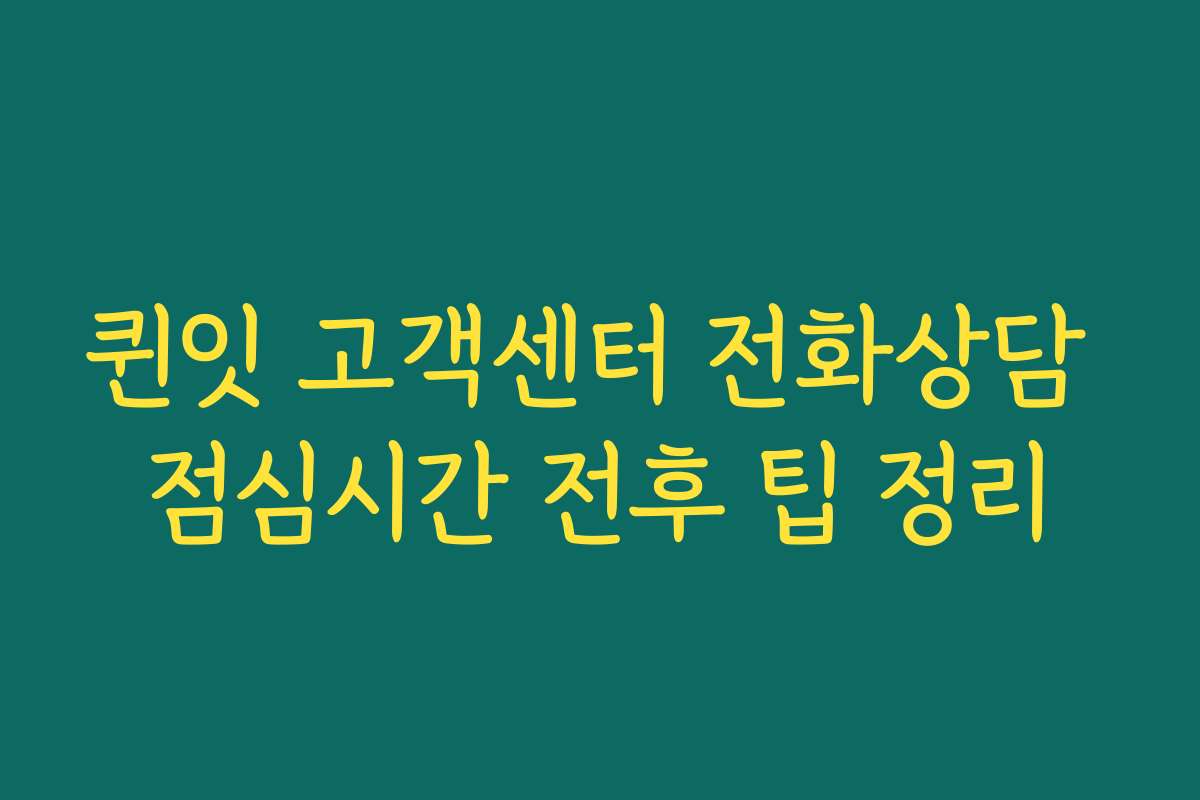 퀸잇 고객센터 전화상담 점심시간 전후 팁 정리
