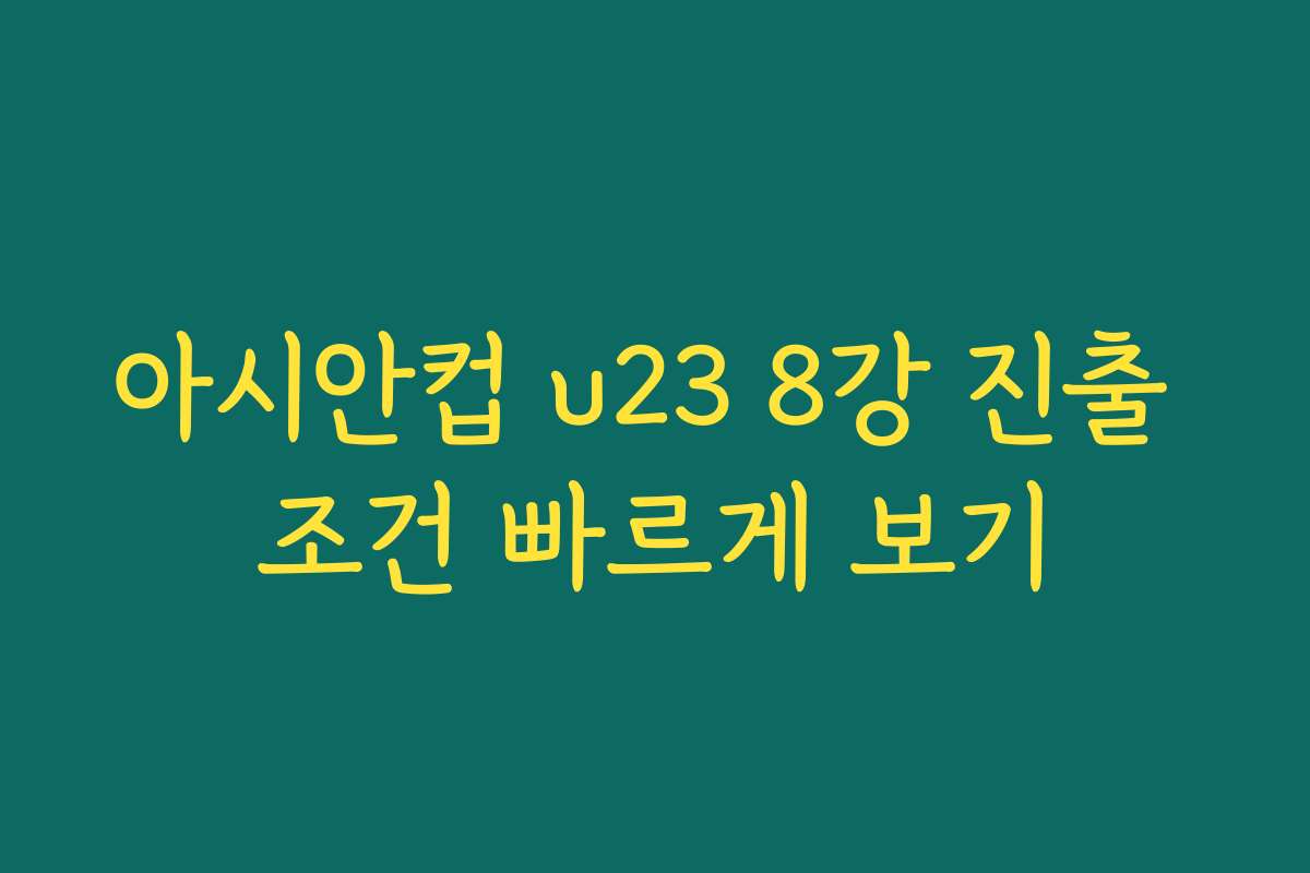 아시안컵 u23 8강 진출 조건 빠르게 보기