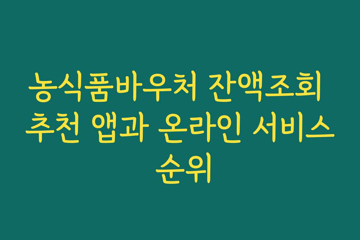 농식품바우처 잔액조회 추천 앱과 온라인 서비스 순위