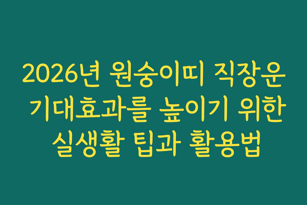 2026년 원숭이띠 직장운 기대효과를 높이기 위한 실생활 팁과 활용법