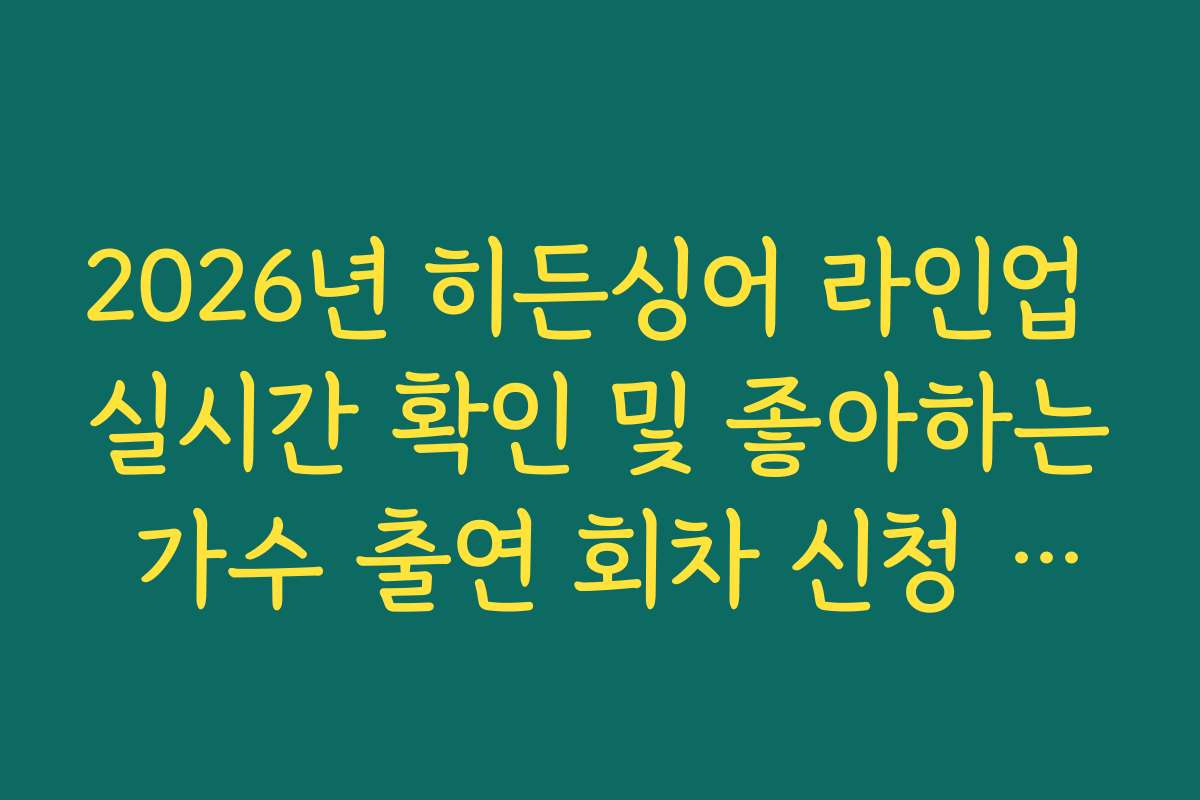 2026년 히든싱어 라인업 실시간 확인 및 좋아하는 가수 출연 회차 신청 전략