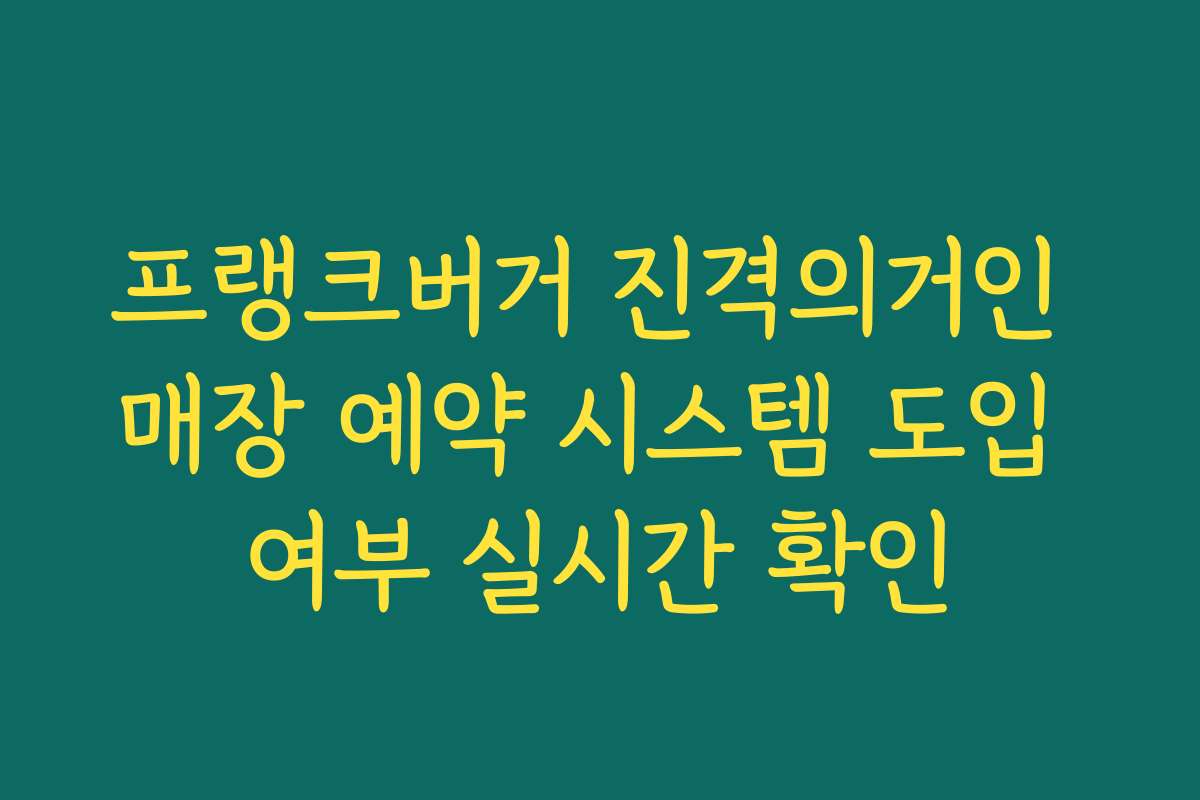 프랭크버거 진격의거인 매장 예약 시스템 도입 여부 실시간 확인