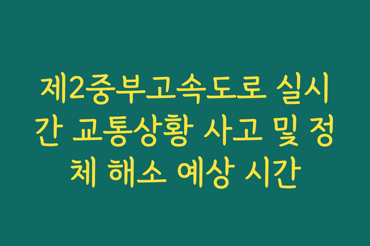 제2중부고속도로 실시간 교통상황 사고 및 정체 해소 예상 시간