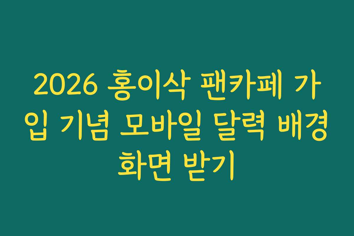 2026 홍이삭 팬카페 가입 기념 모바일 달력 배경화면 받기