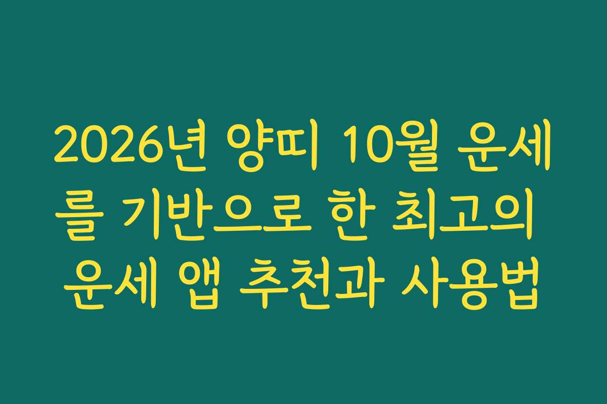 2026년 양띠 10월 운세를 기반으로 한 최고의 운세 앱 추천과 사용법