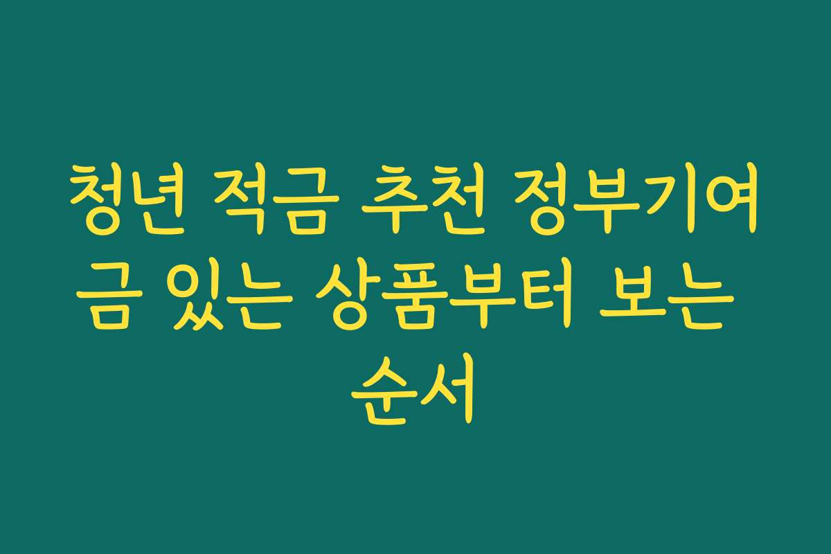 청년 적금 추천 정부기여금 있는 상품부터 보는 순서