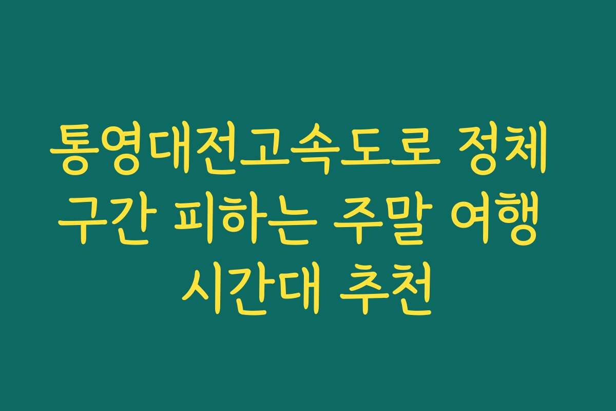 통영대전고속도로 정체 구간 피하는 주말 여행 시간대 추천