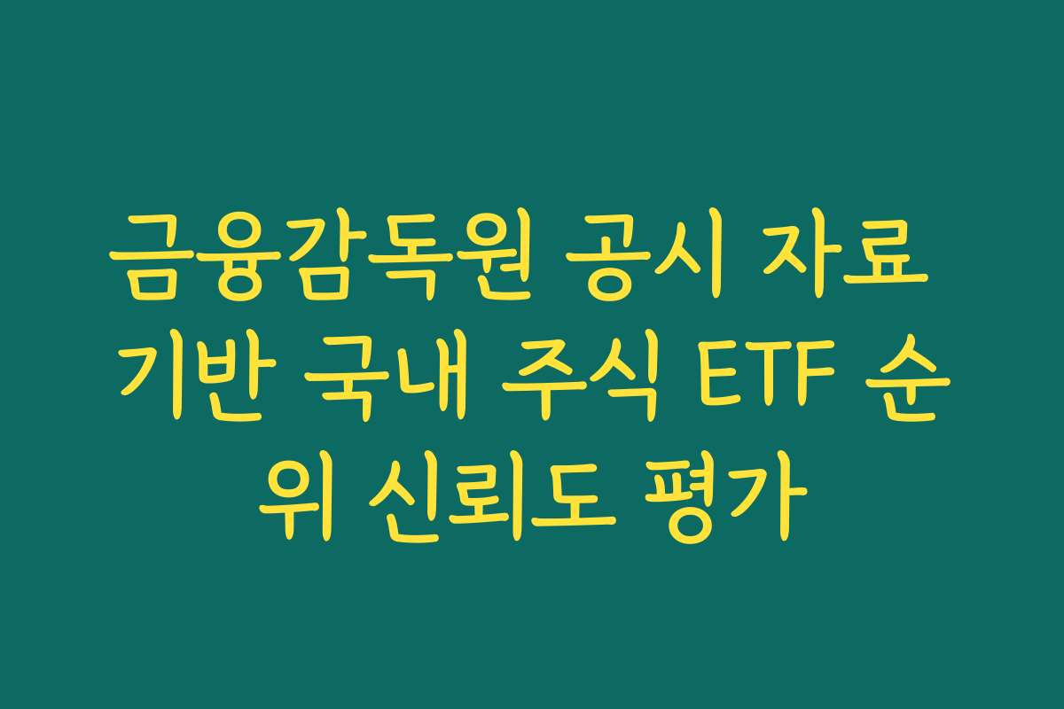금융감독원 공시 자료 기반 국내 주식 ETF 순위 신뢰도 평가