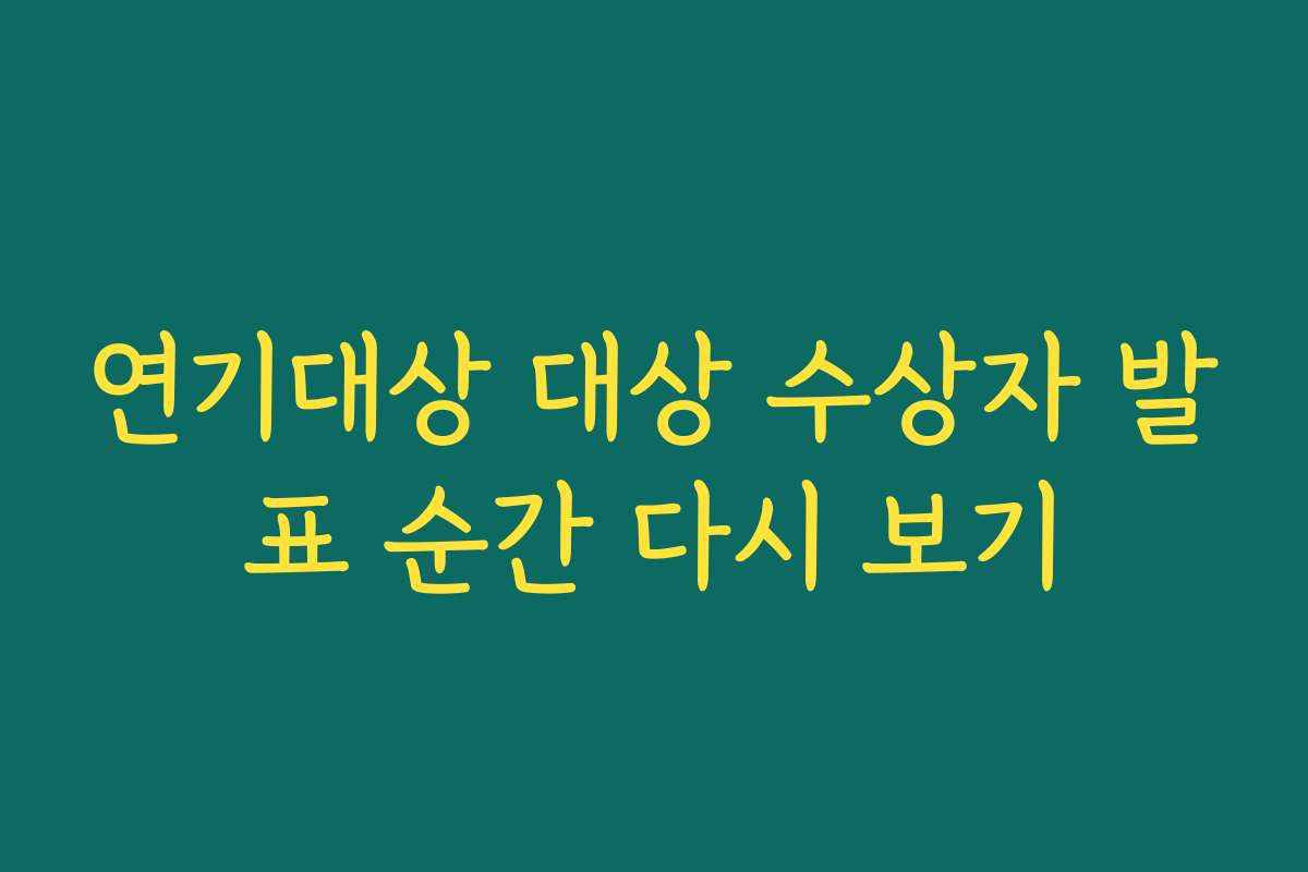 연기대상 대상 수상자 발표 순간 다시 보기