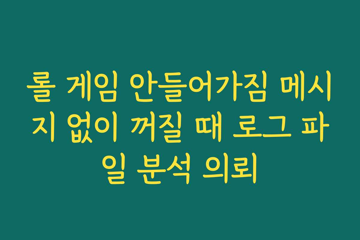 롤 게임 안들어가짐 메시지 없이 꺼질 때 로그 파일 분석 의뢰
