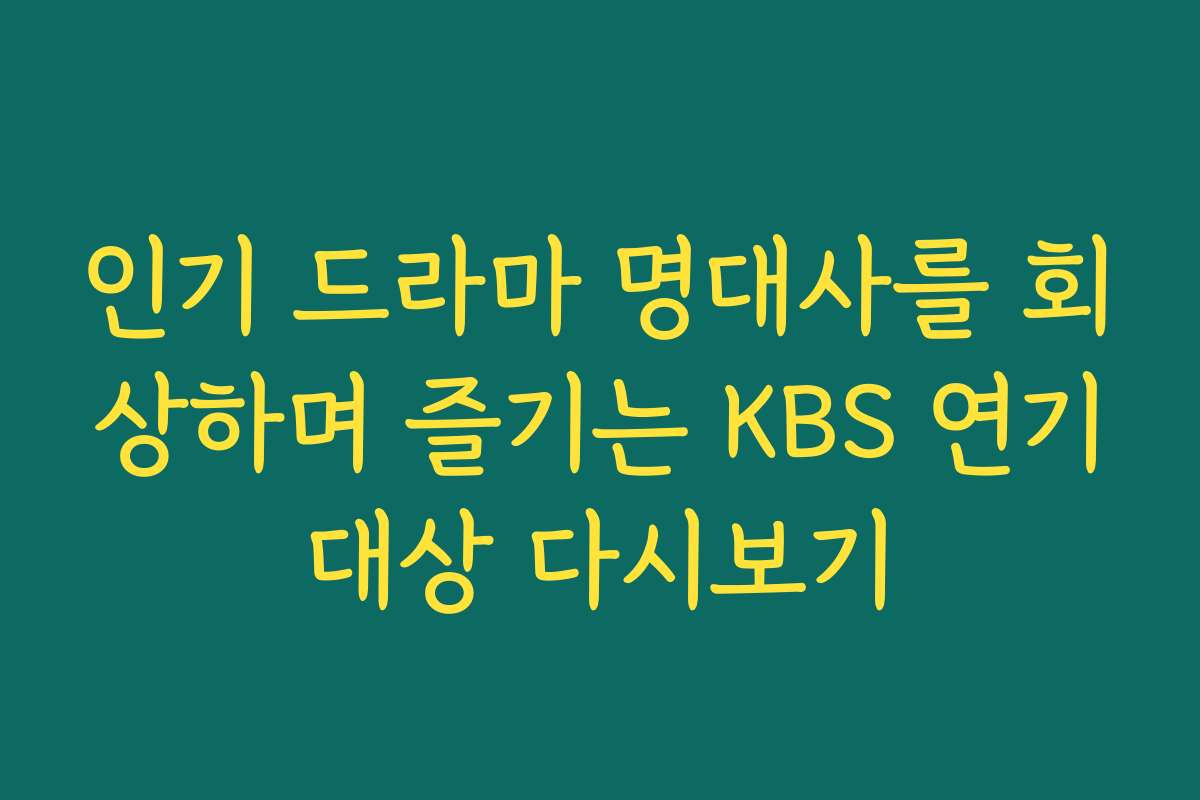 인기 드라마 명대사를 회상하며 즐기는 KBS 연기대상 다시보기