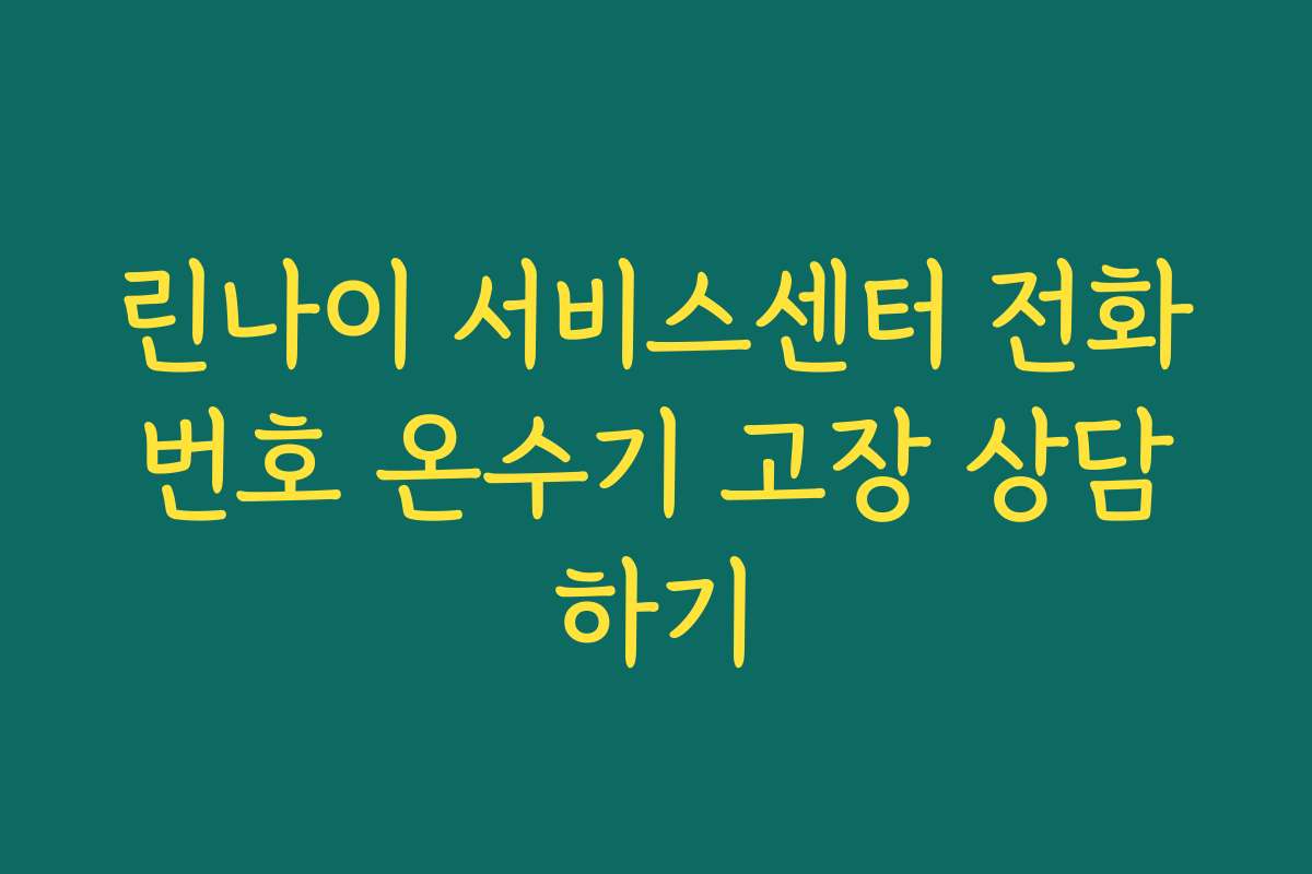 린나이 서비스센터 전화번호 온수기 고장 상담하기