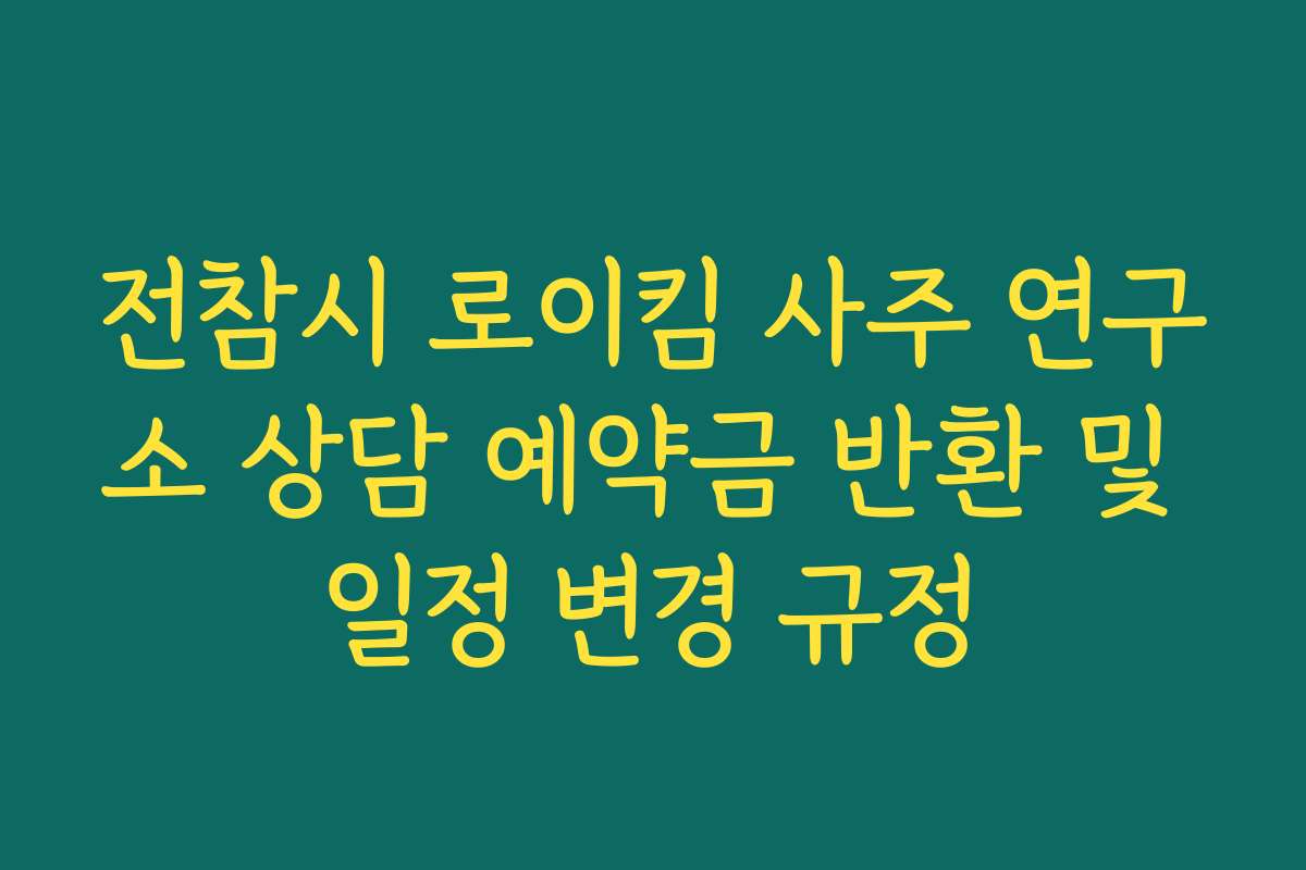 전참시 로이킴 사주 연구소 상담 예약금 반환 및 일정 변경 규정
