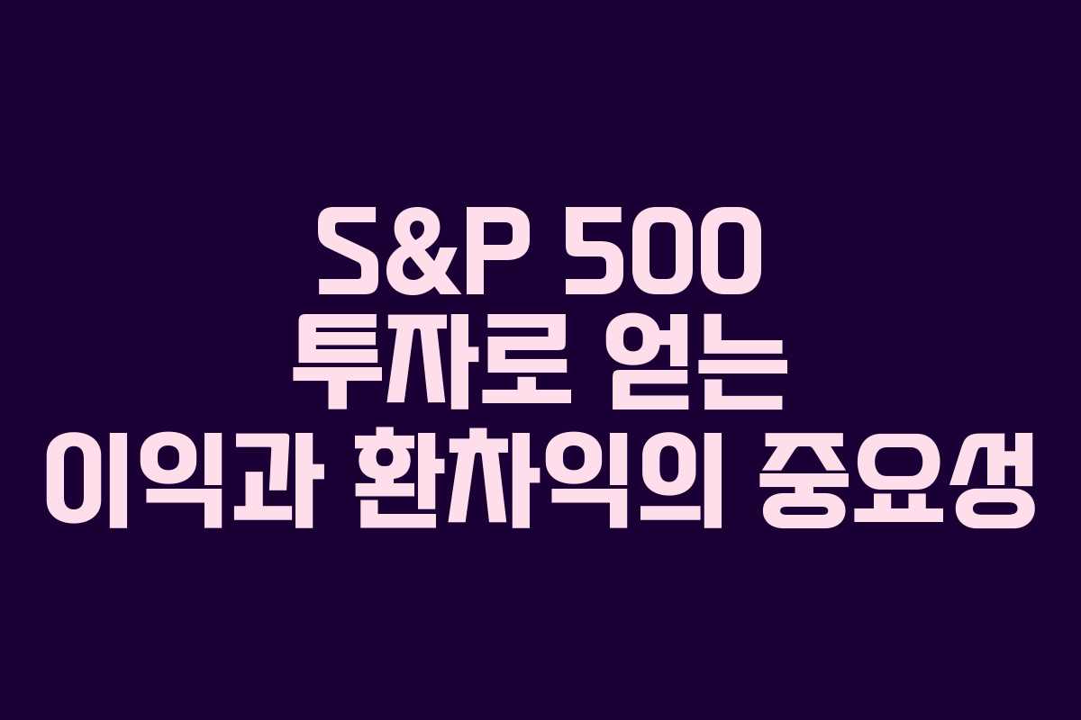 S&P 500 투자로 얻는 이익과 환차익의 중요성