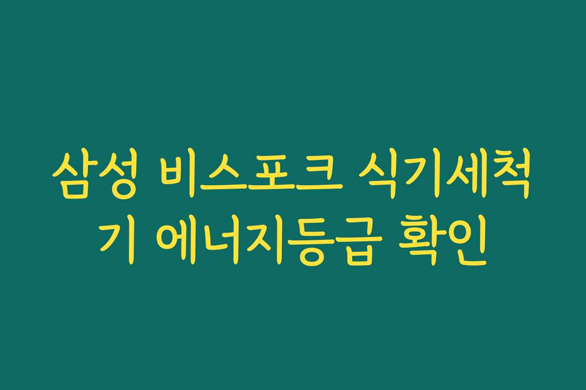 삼성 비스포크 식기세척기 에너지등급 확인