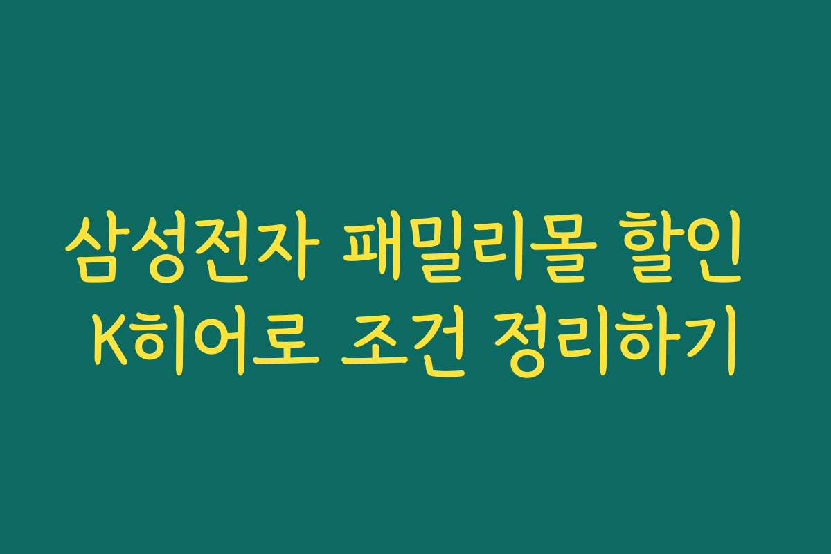 삼성전자 패밀리몰 할인 K히어로 조건 정리하기