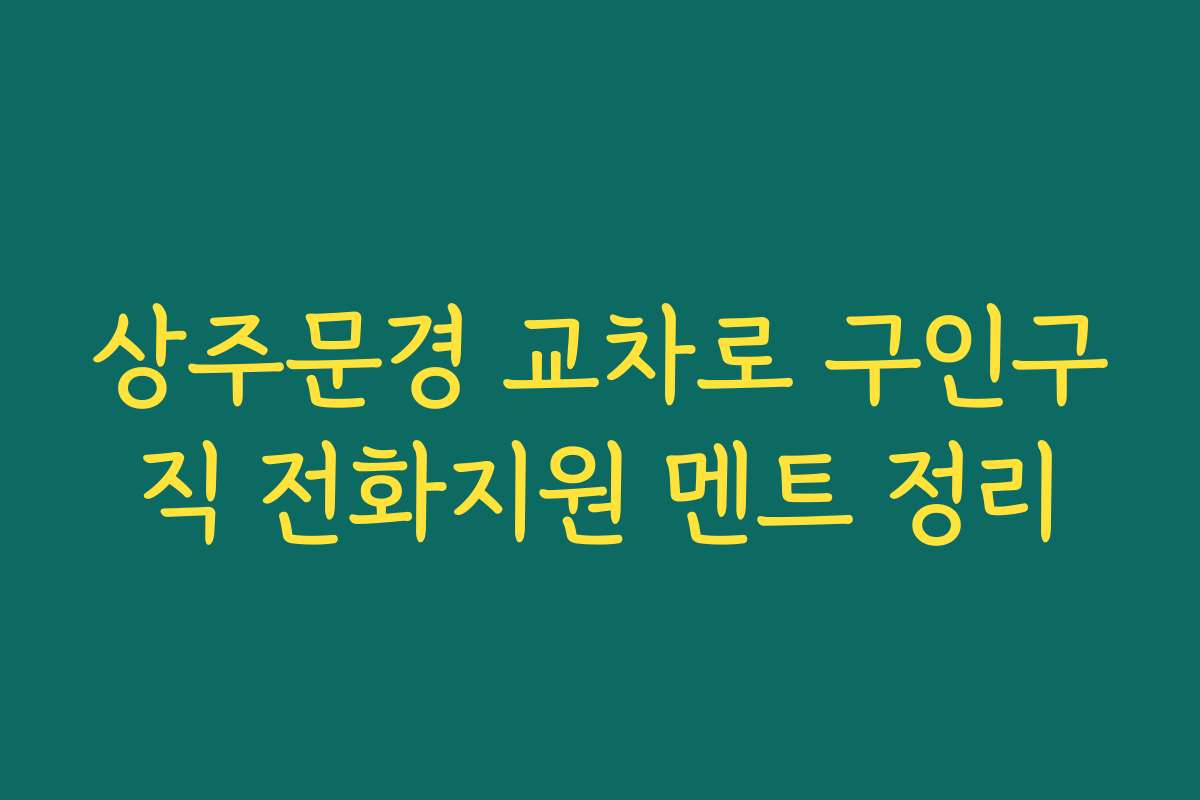 상주문경 교차로 구인구직 전화지원 멘트 정리
