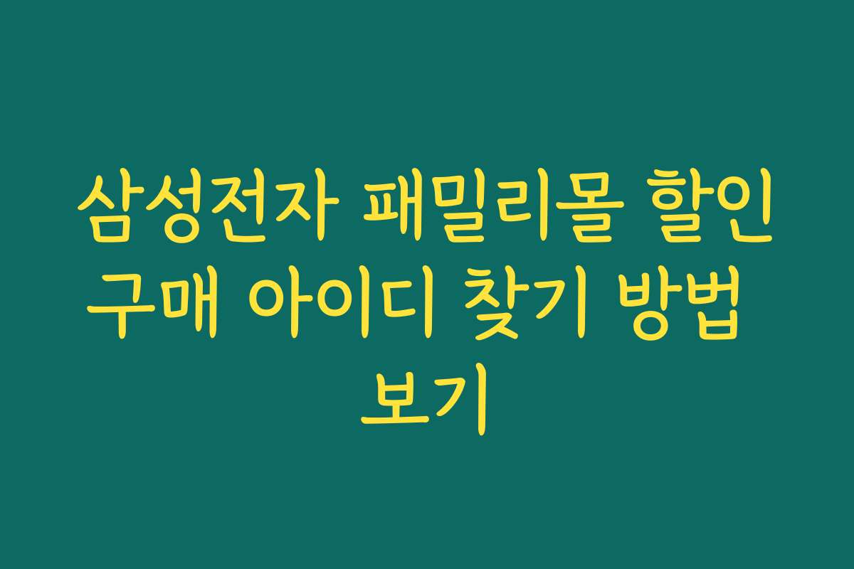 삼성전자 패밀리몰 할인구매 아이디 찾기 방법 보기