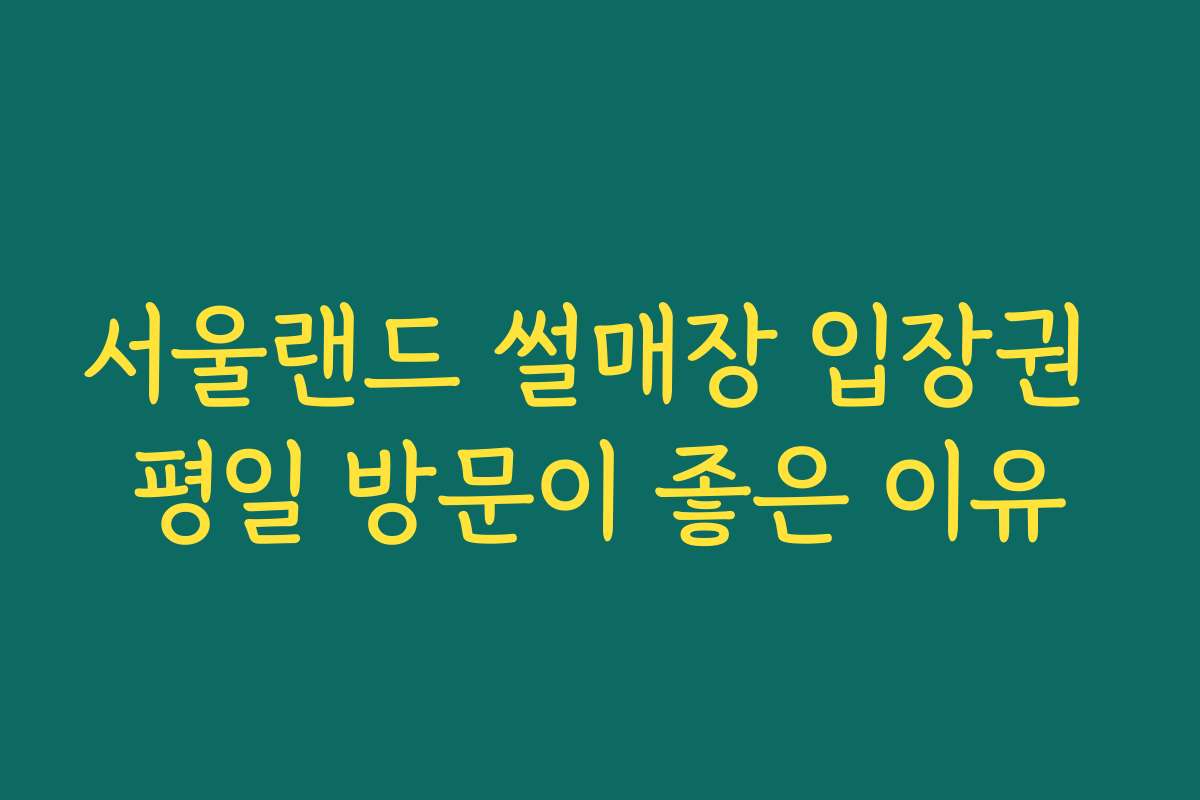 서울랜드 썰매장 입장권 평일 방문이 좋은 이유