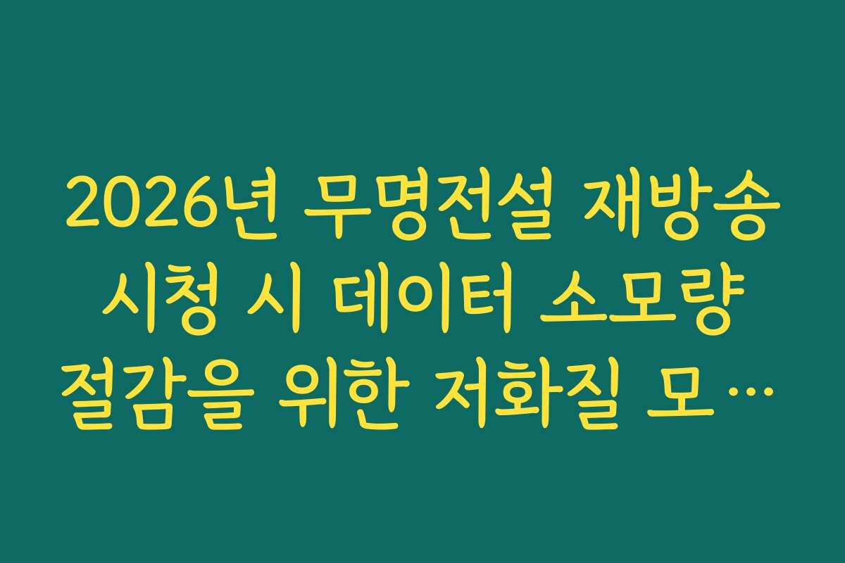 2026년 무명전설 재방송 시청 시 데이터 소모량 절감을 위한 저화질 모드 설정