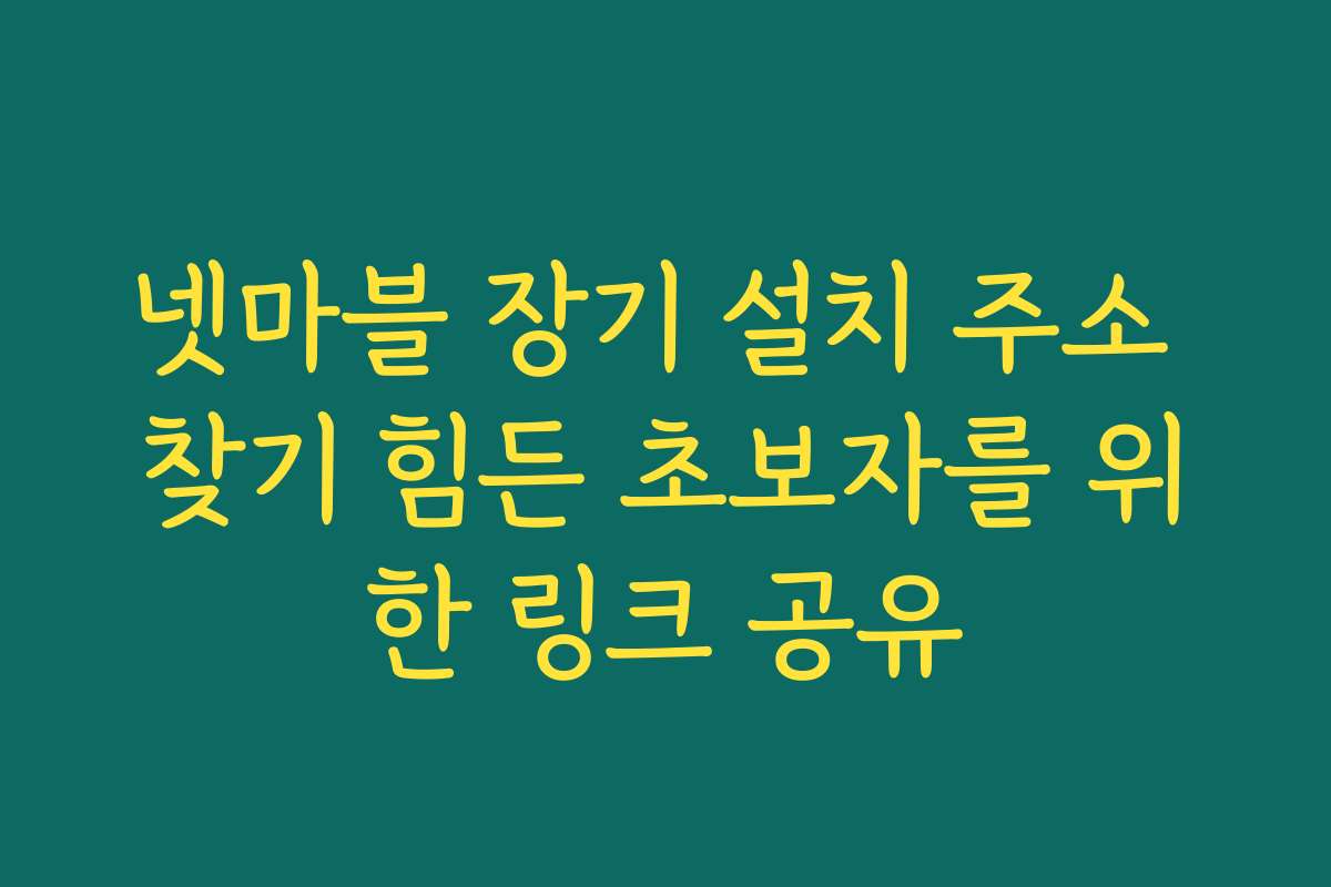 넷마블 장기 설치 주소 찾기 힘든 초보자를 위한 링크 공유