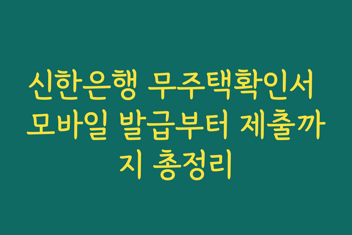 신한은행 무주택확인서 모바일 발급부터 제출까지 총정리