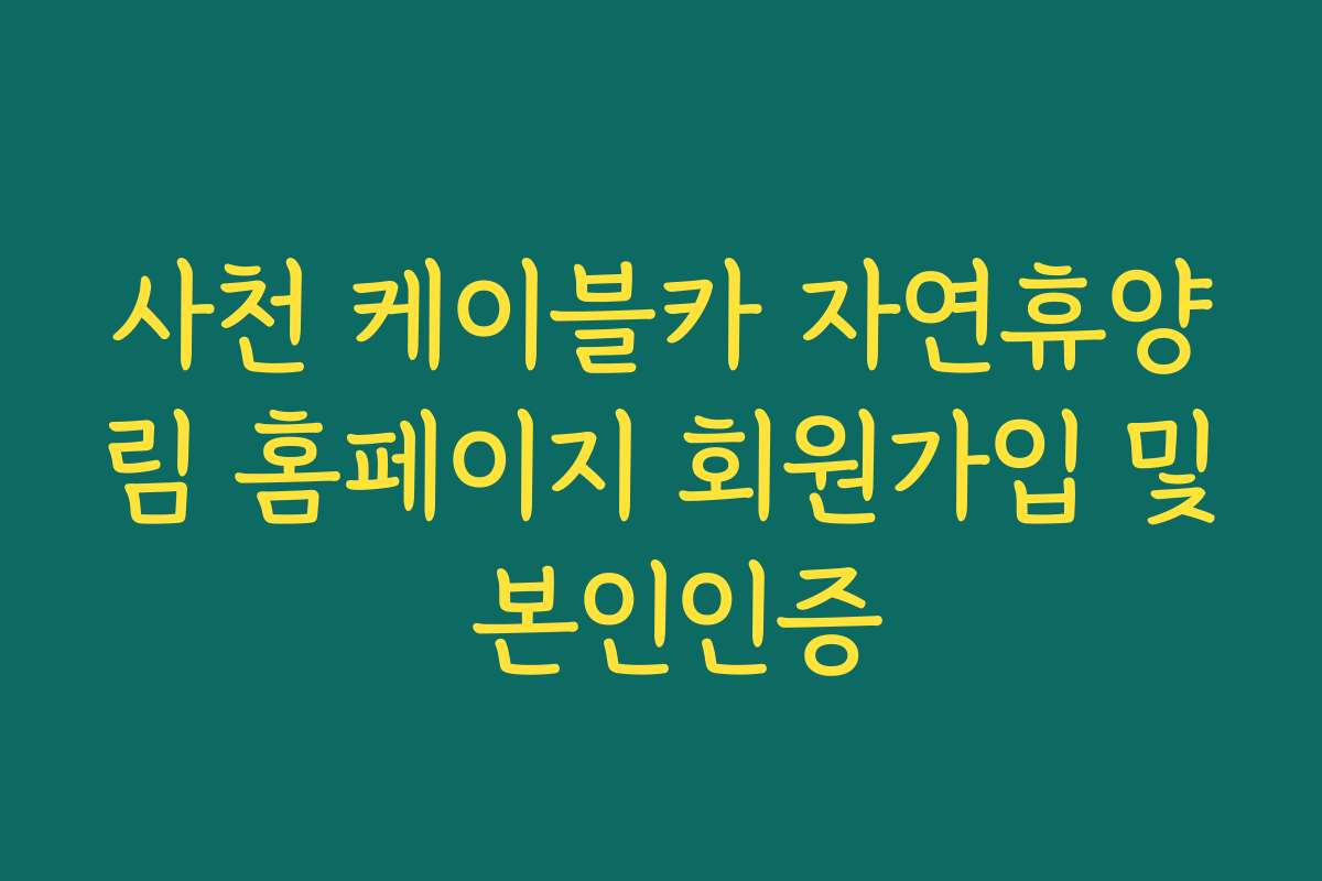 사천 케이블카 자연휴양림 홈페이지 회원가입 및 본인인증