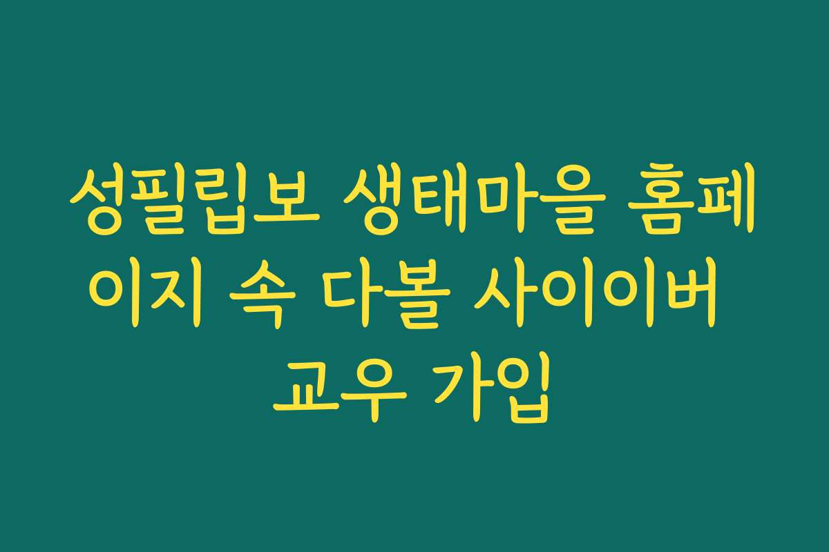 성필립보 생태마을 홈페이지 속 다볼 사이이버 교우 가입