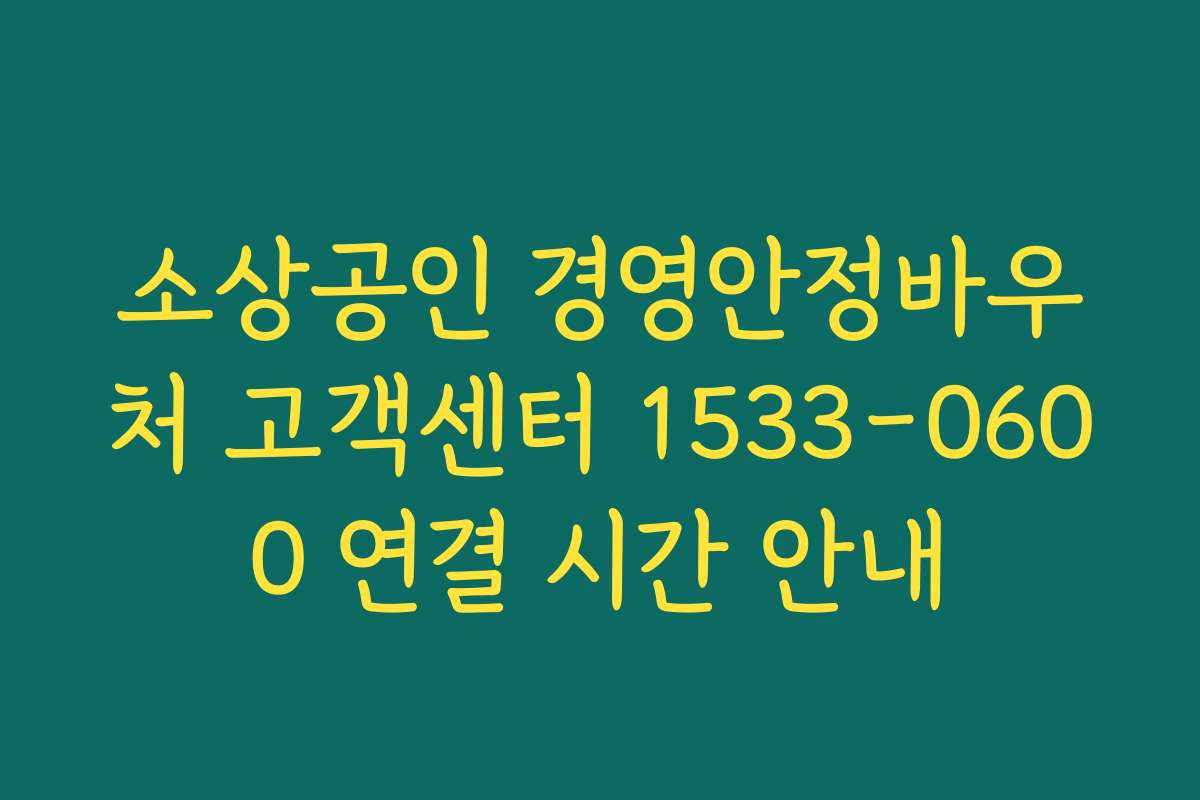 소상공인 경영안정바우처 고객센터 1533-0600 연결 시간 안내