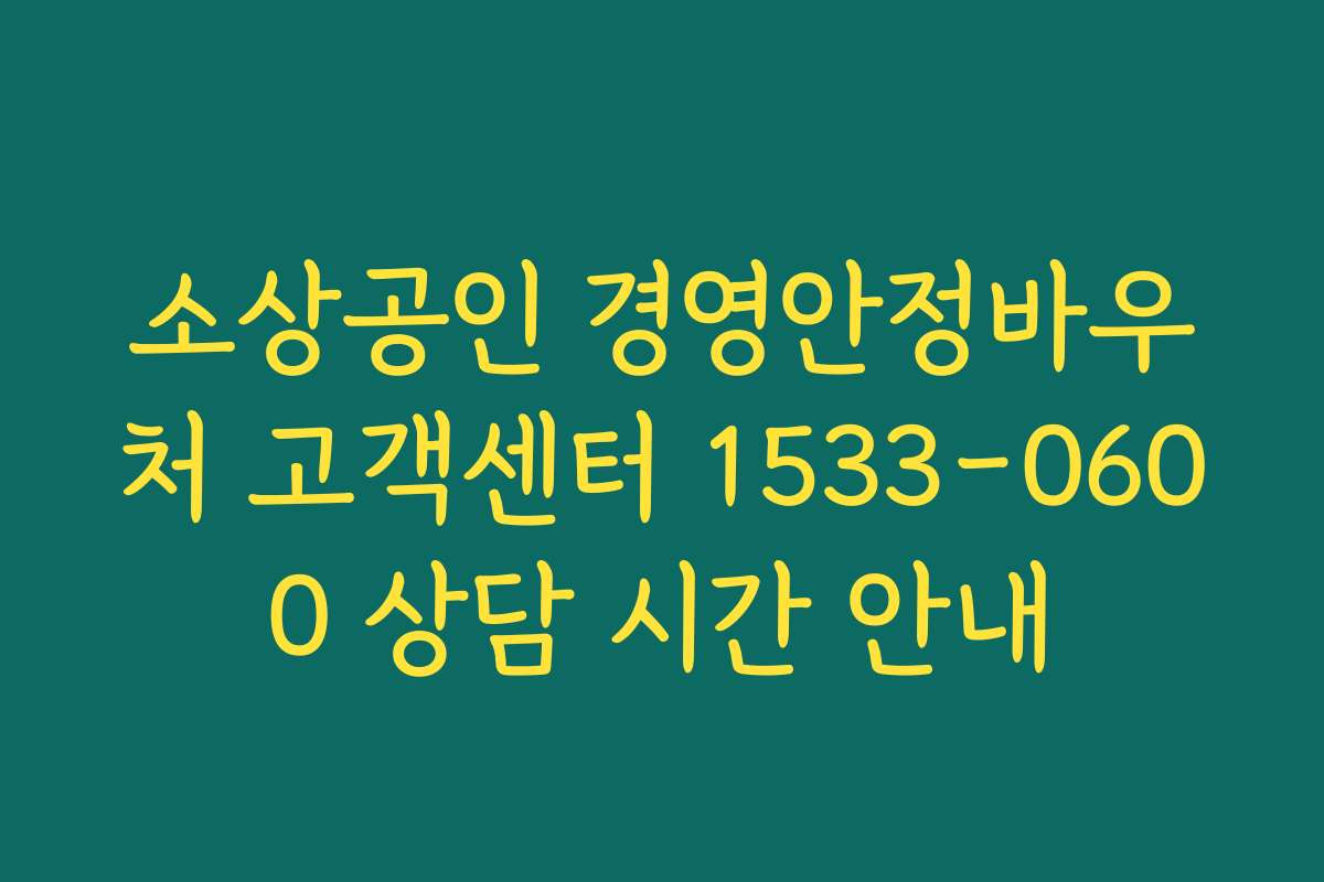 소상공인 경영안정바우처 고객센터 1533-0600 상담 시간 안내