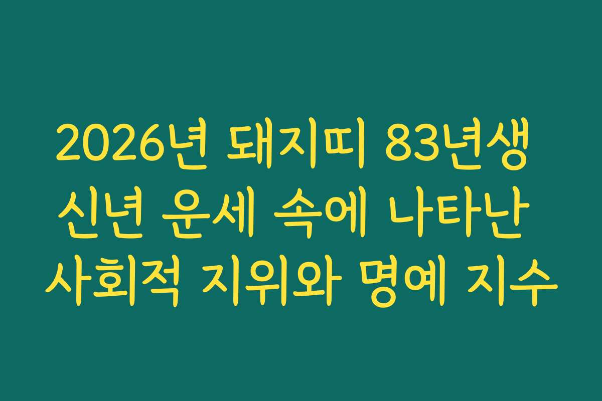 2026년 돼지띠 83년생 신년 운세 속에 나타난 사회적 지위와 명예 지수
