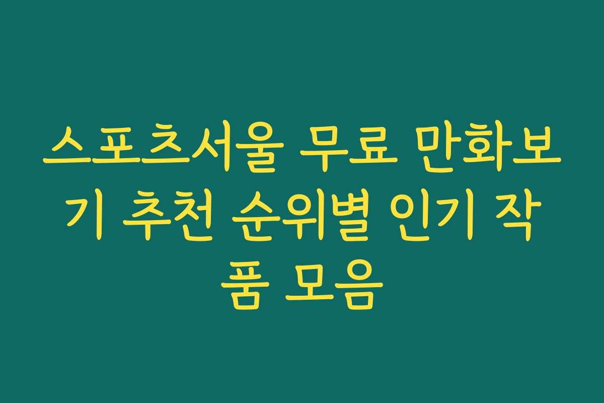 스포츠서울 무료 만화보기 추천 순위별 인기 작품 모음