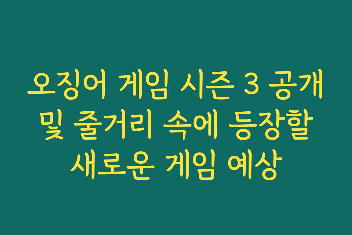 오징어 게임 시즌 3 공개 및 줄거리 속에 등장할 새로운 게임 예상