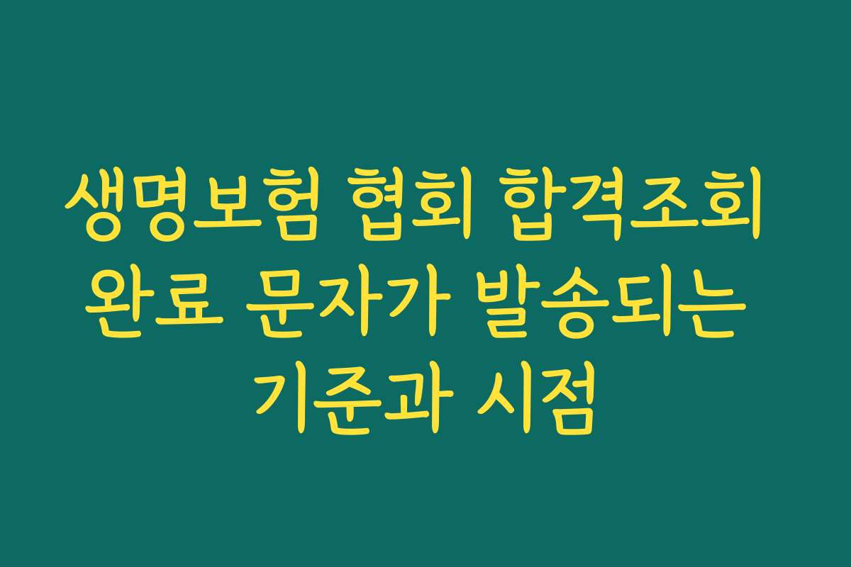 생명보험 협회 합격조회 완료 문자가 발송되는 기준과 시점