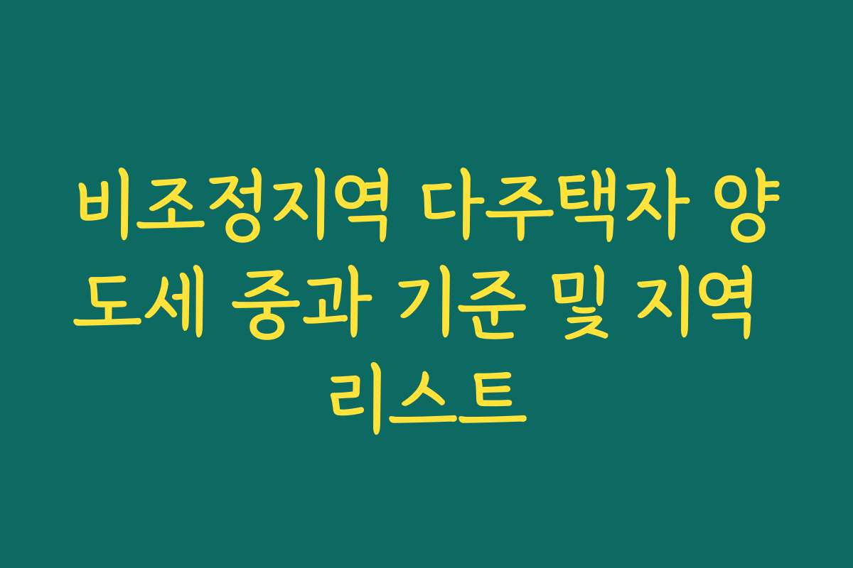 비조정지역 다주택자 양도세 중과 기준 및 지역 리스트