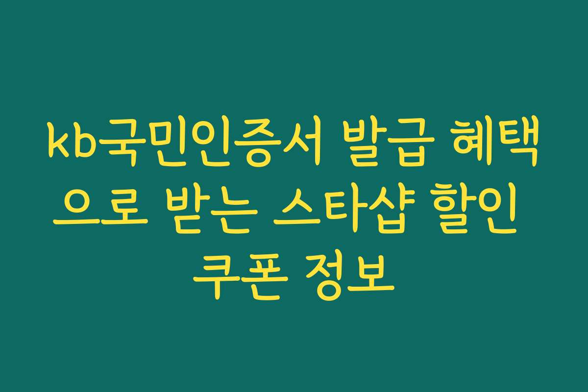 kb국민인증서 발급 혜택으로 받는 스타샵 할인 쿠폰 정보