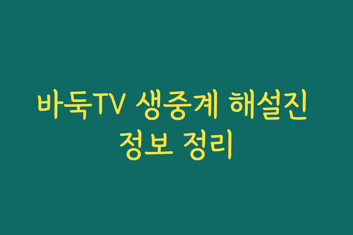 바둑TV 생중계 해설진 정보 정리