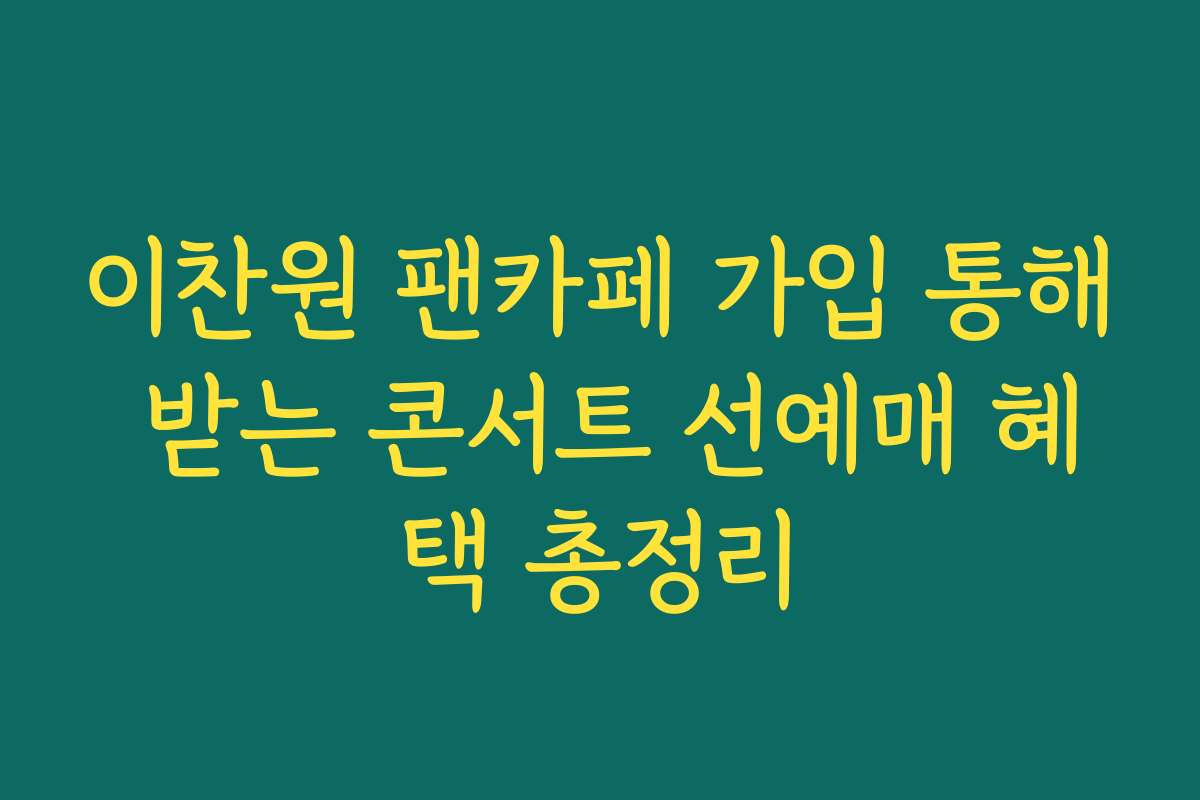 이찬원 팬카페 가입 통해 받는 콘서트 선예매 혜택 총정리