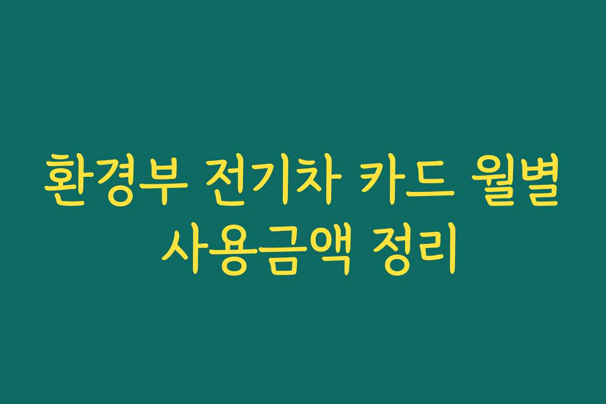 환경부 전기차 카드 월별 사용금액 정리