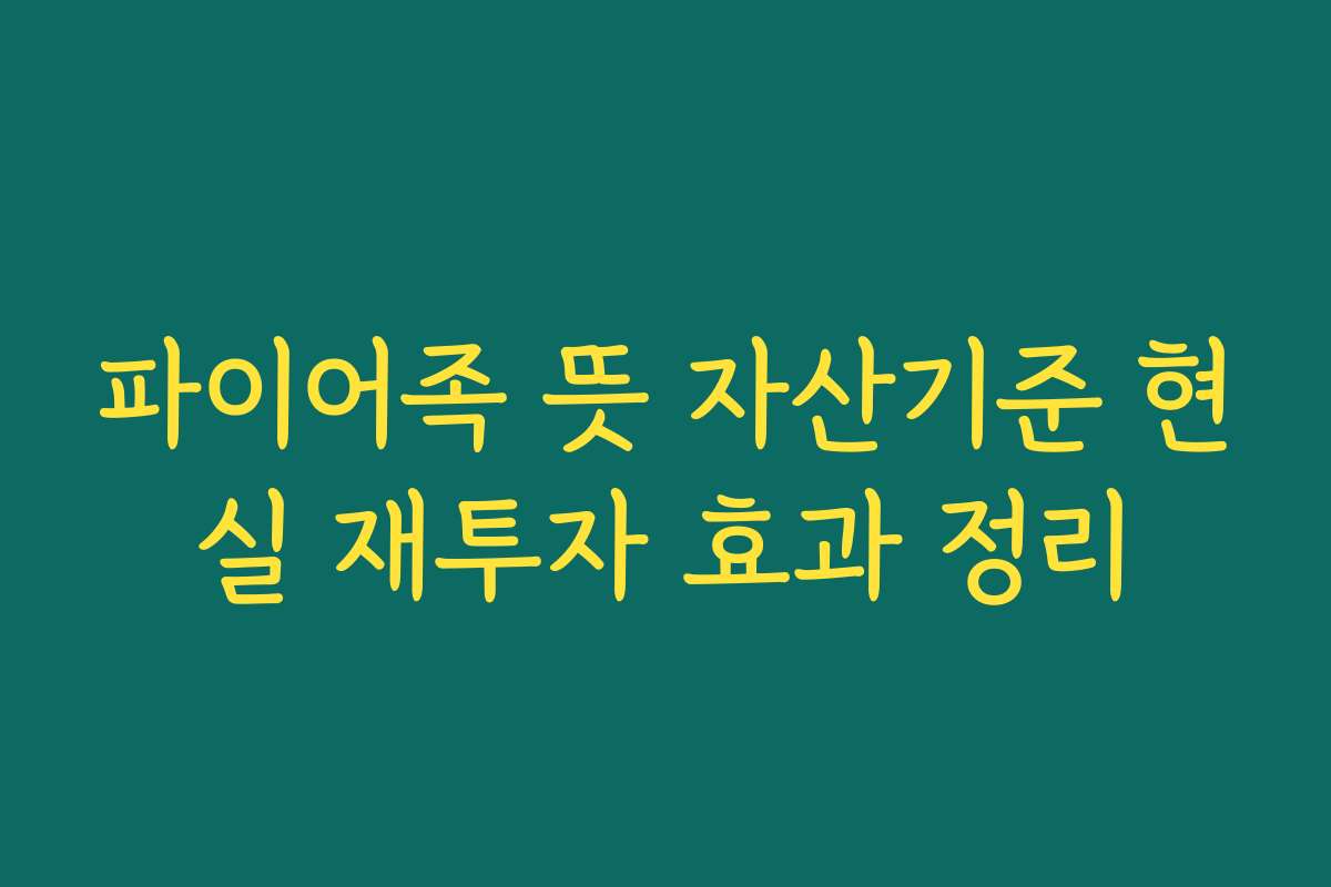 파이어족 뜻 자산기준 현실 재투자 효과 정리