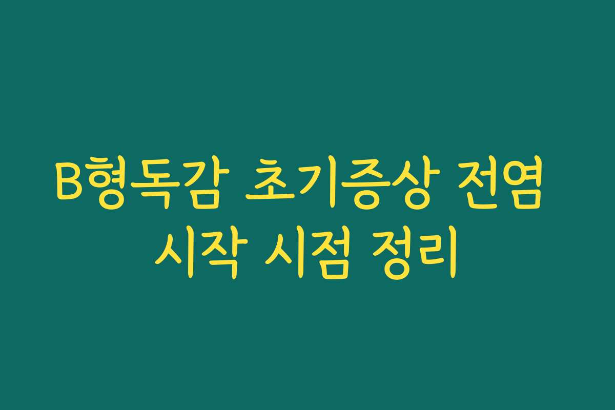 B형독감 초기증상 전염 시작 시점 정리